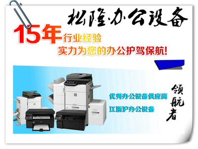 闵行复印机出租打印机维修租赁保养专业办公设备就找松隆办公设备